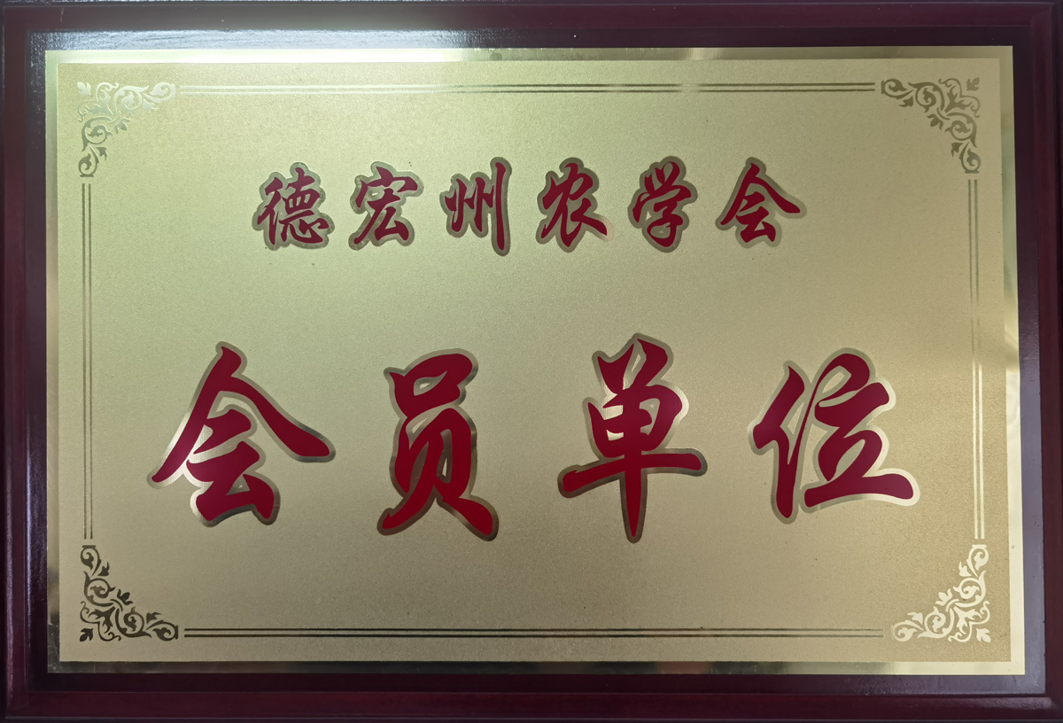 德宏州農(nóng)學會(huì)會(huì)員(yuán)單位